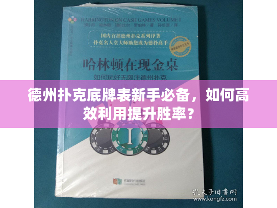 德州扑克底牌表新手必备，如何高效利用提升胜率？