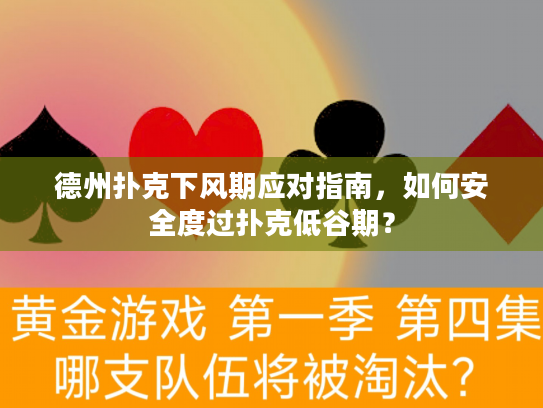 德州扑克下风期应对指南，如何安全度过扑克低谷期？