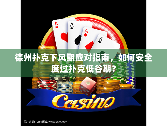 德州扑克下风期应对指南，如何安全度过扑克低谷期？