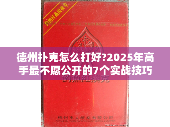 德州扑克怎么打好?2025年高手最不愿公开的7个实战技巧