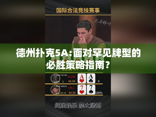 德州扑克5A:面对罕见牌型的必胜策略指南？