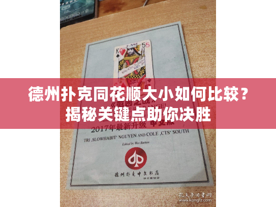 德州扑克同花顺大小如何比较？揭秘关键点助你决胜