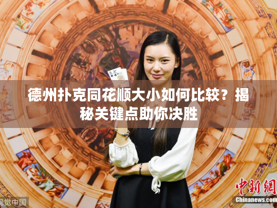 德州扑克同花顺大小如何比较？揭秘关键点助你决胜