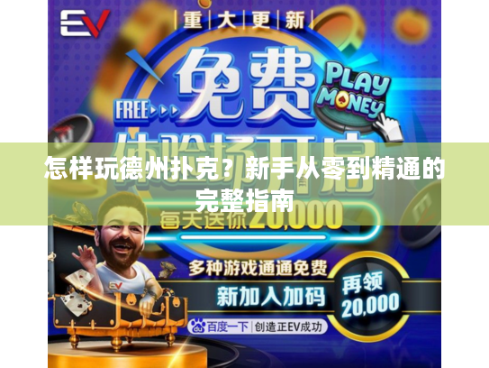 怎样玩德州扑克？新手从零到精通的完整指南