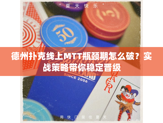 德州扑克线上MTT瓶颈期怎么破？实战策略带你稳定晋级