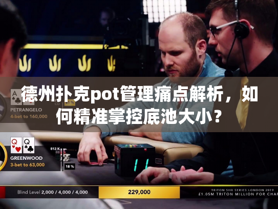 德州扑克pot管理痛点解析，如何精准掌控底池大小？