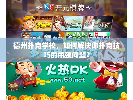 德州扑克学校，如何解决你扑克技巧的瓶颈问题？