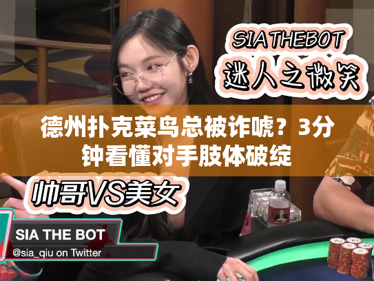 德州扑克菜鸟总被诈唬？3分钟看懂对手肢体破绽