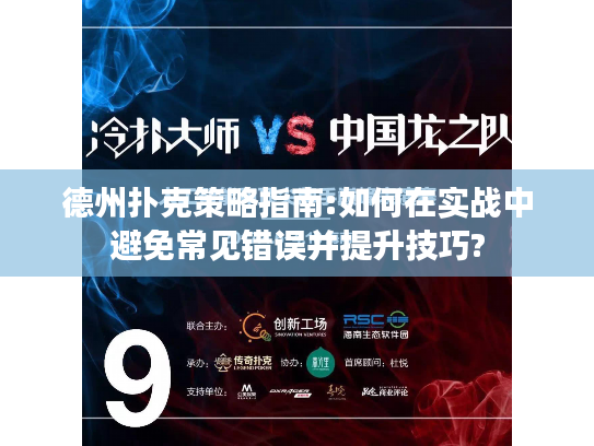 德州扑克策略指南:如何在实战中避免常见错误并提升技巧?