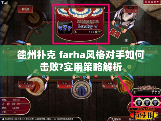 德州扑克 farha风格对手如何击败?实用策略解析