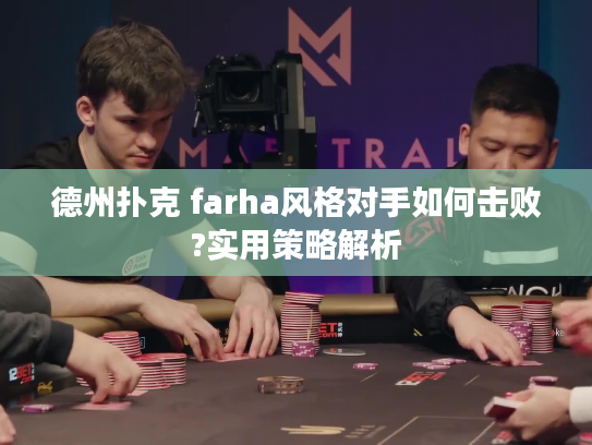 德州扑克 farha风格对手如何击败?实用策略解析
