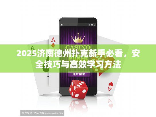 2025济南德州扑克新手必看，安全技巧与高效学习方法