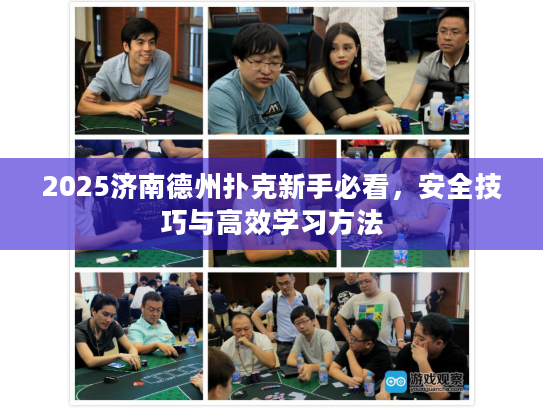 2025济南德州扑克新手必看，安全技巧与高效学习方法