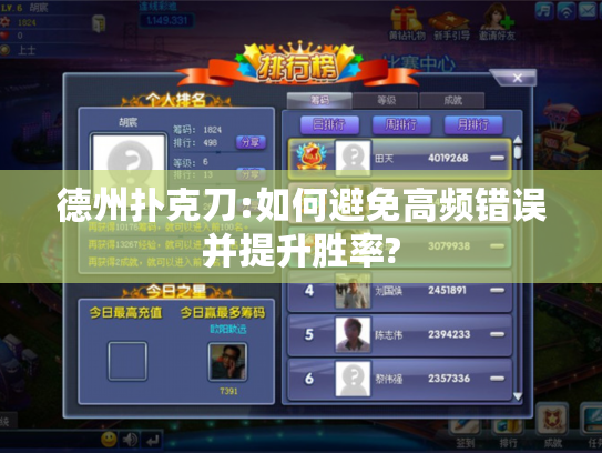 德州扑克刀:如何避免高频错误并提升胜率?
