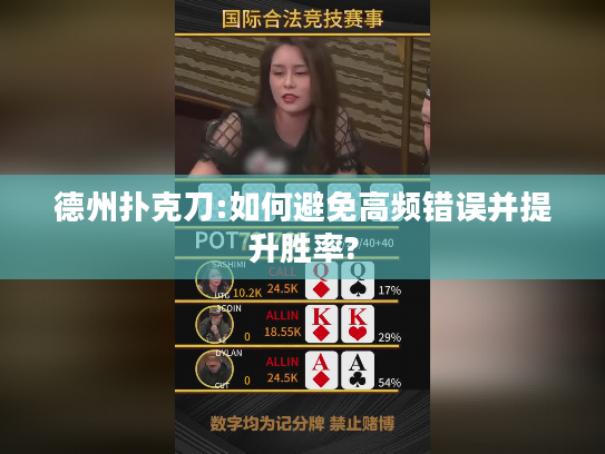 德州扑克刀:如何避免高频错误并提升胜率?
