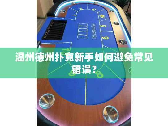 温州德州扑克新手如何避免常见错误？