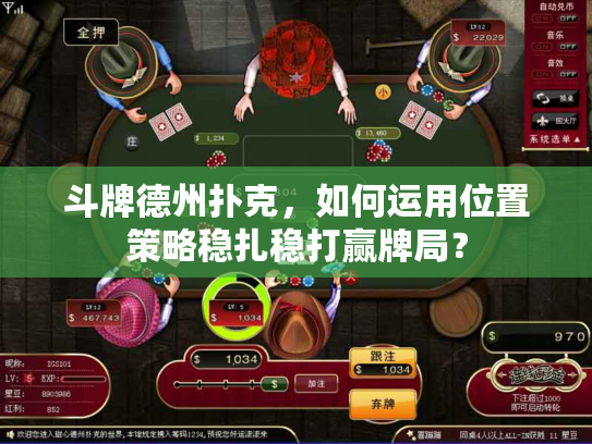 斗牌德州扑克，如何运用位置策略稳扎稳打赢牌局？