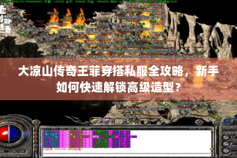 大凉山传奇王菲穿搭私服全攻略，新手如何快速解锁高级造型？