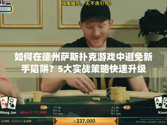 如何在德州萨斯扑克游戏中避免新手陷阱？5大实战策略快速升级