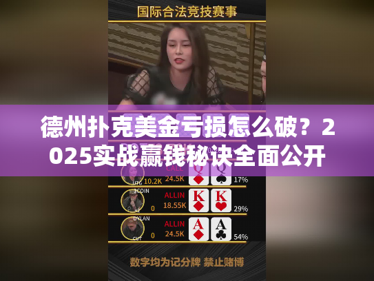 德州扑克美金亏损怎么破？2025实战赢钱秘诀全面公开
