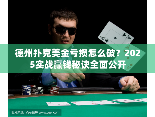 德州扑克美金亏损怎么破？2025实战赢钱秘诀全面公开