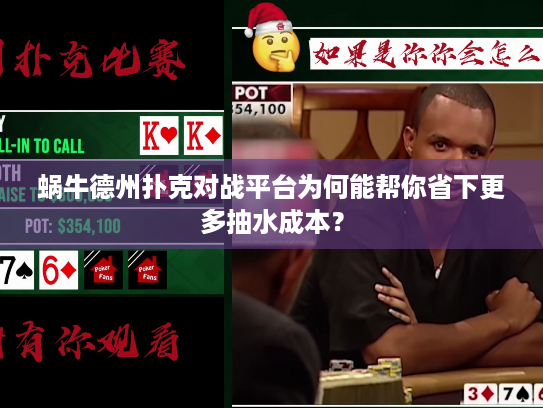 蜗牛德州扑克对战平台为何能帮你省下更多抽水成本？