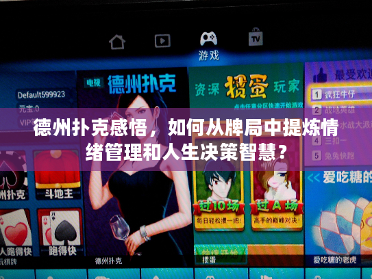 德州扑克感悟，如何从牌局中提炼情绪管理和人生决策智慧？