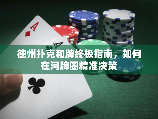 德州扑克和牌终极指南，如何在河牌圈精准决策