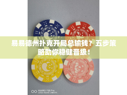 易易德州扑克开局总输钱？五步策略助你稳健晋级！