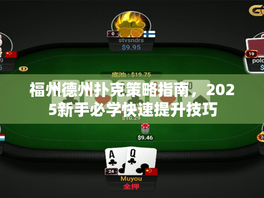 福州德州扑克策略指南，2025新手必学快速提升技巧