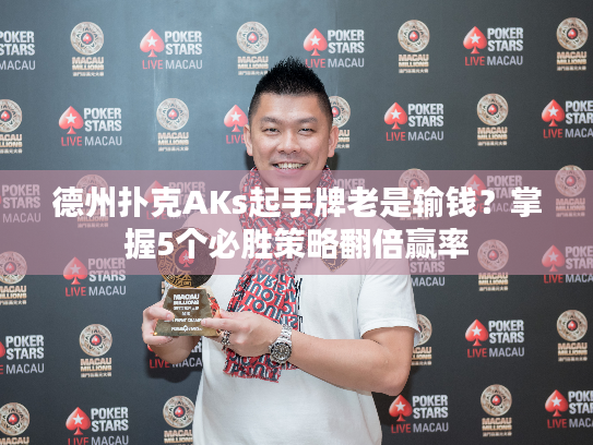 德州扑克AKs起手牌老是输钱？掌握5个必胜策略翻倍赢率