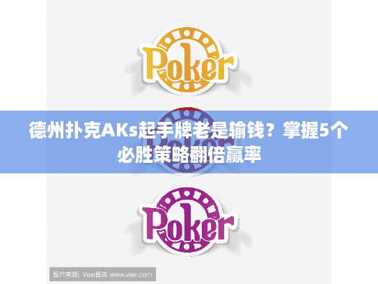 德州扑克AKs起手牌老是输钱？掌握5个必胜策略翻倍赢率