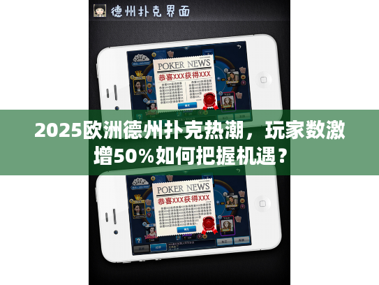 2025欧洲德州扑克热潮，玩家数激增50%如何把握机遇？