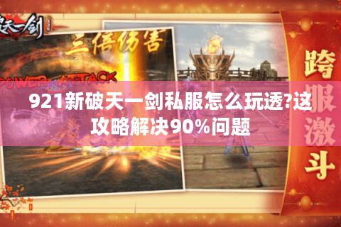 921新破天一剑私服怎么玩透?这攻略解决90%问题