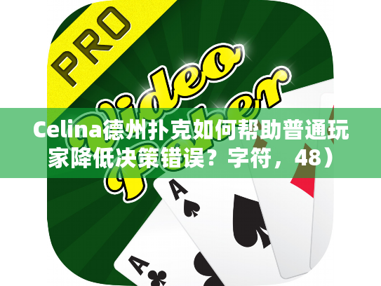Celina德州扑克如何帮助普通玩家降低决策错误？字符，48）
