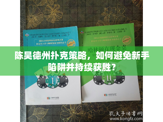 陈昊德州扑克策略，如何避免新手陷阱并持续获胜？