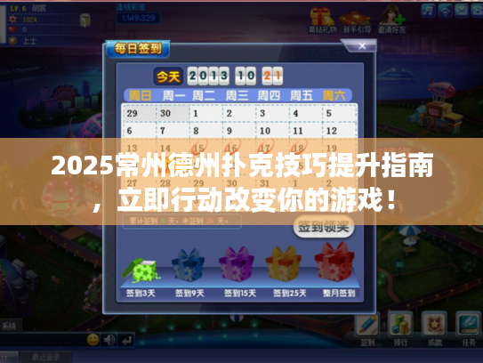 2025常州德州扑克技巧提升指南，立即行动改变你的游戏！