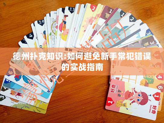 德州扑克知识:如何避免新手常犯错误的实战指南