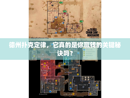 德州扑克定律，它真的是你赢钱的关键秘诀吗？