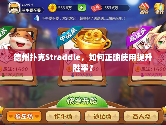 德州扑克Straddle，如何正确使用提升胜率？