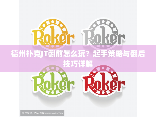 德州扑克JT翻前怎么玩？起手策略与翻后技巧详解