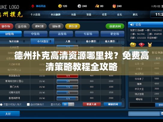 德州扑克高清资源哪里找？免费高清策略教程全攻略