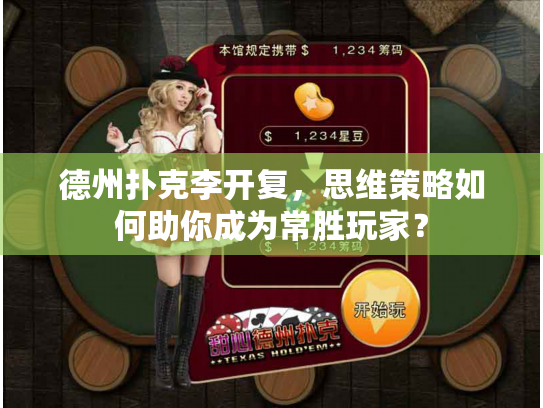 德州扑克李开复，思维策略如何助你成为常胜玩家？