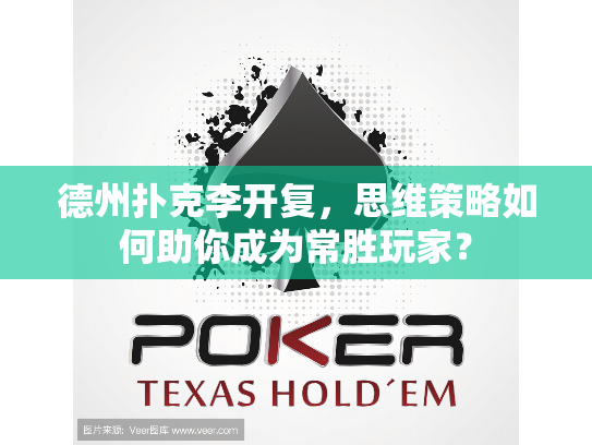德州扑克李开复，思维策略如何助你成为常胜玩家？