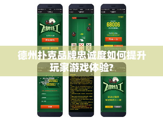 德州扑克品牌忠诚度如何提升玩家游戏体验?