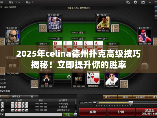 2025年celina德州扑克高级技巧揭秘！立即提升你的胜率