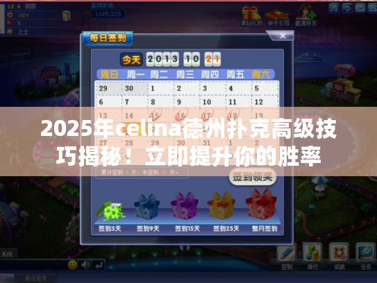 2025年celina德州扑克高级技巧揭秘！立即提升你的胜率