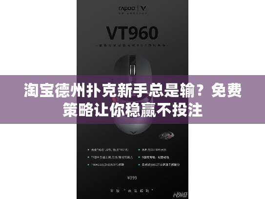 淘宝德州扑克新手总是输？免费策略让你稳赢不投注