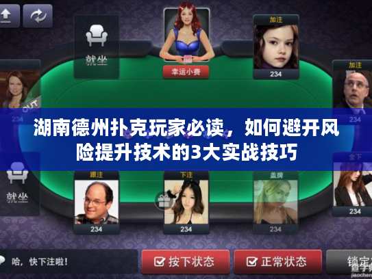 湖南德州扑克玩家必读，如何避开风险提升技术的3大实战技巧