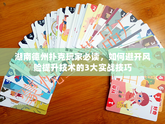湖南德州扑克玩家必读，如何避开风险提升技术的3大实战技巧